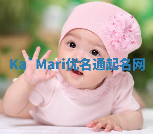 Ka`Mari优名通起名网